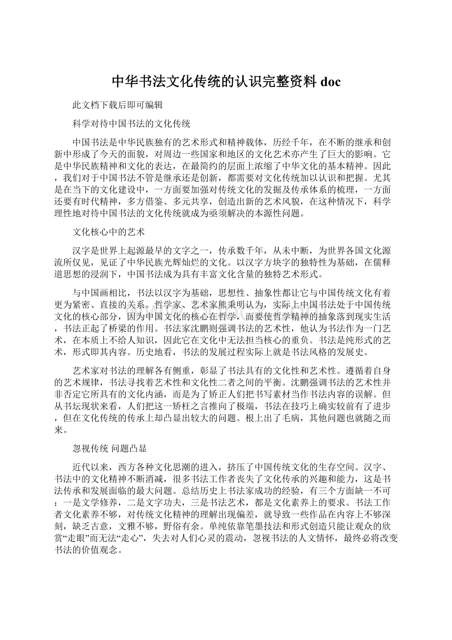 中华书法文化传统的认识完整资料docWord文档格式.docx