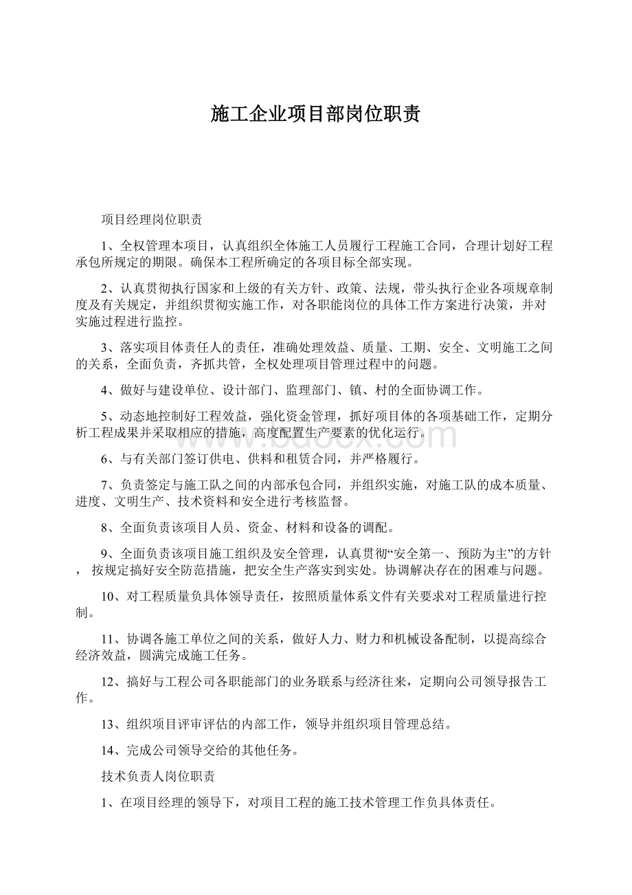 施工企业项目部岗位职责Word格式文档下载.docx