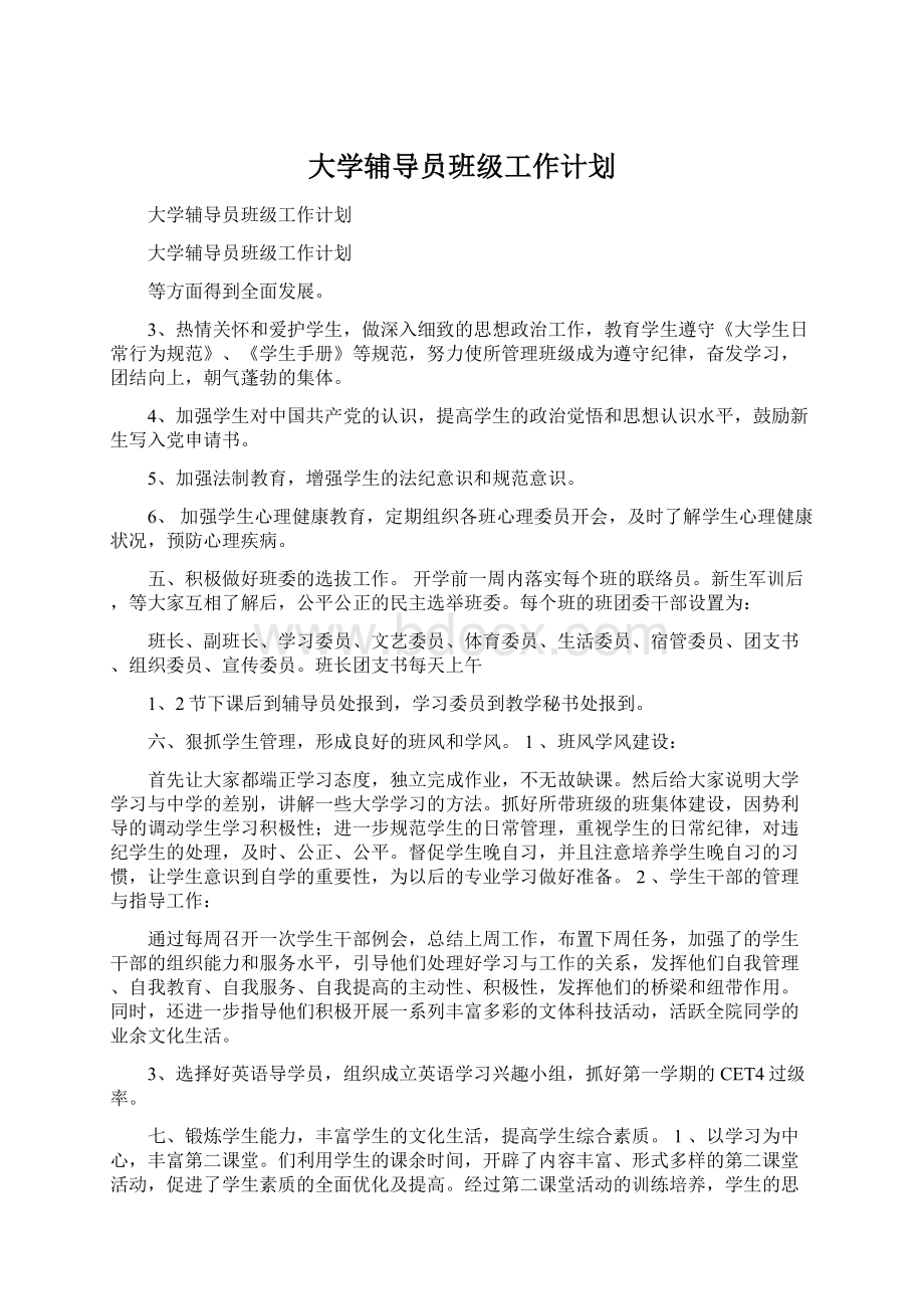 大学辅导员班级工作计划Word下载.docx