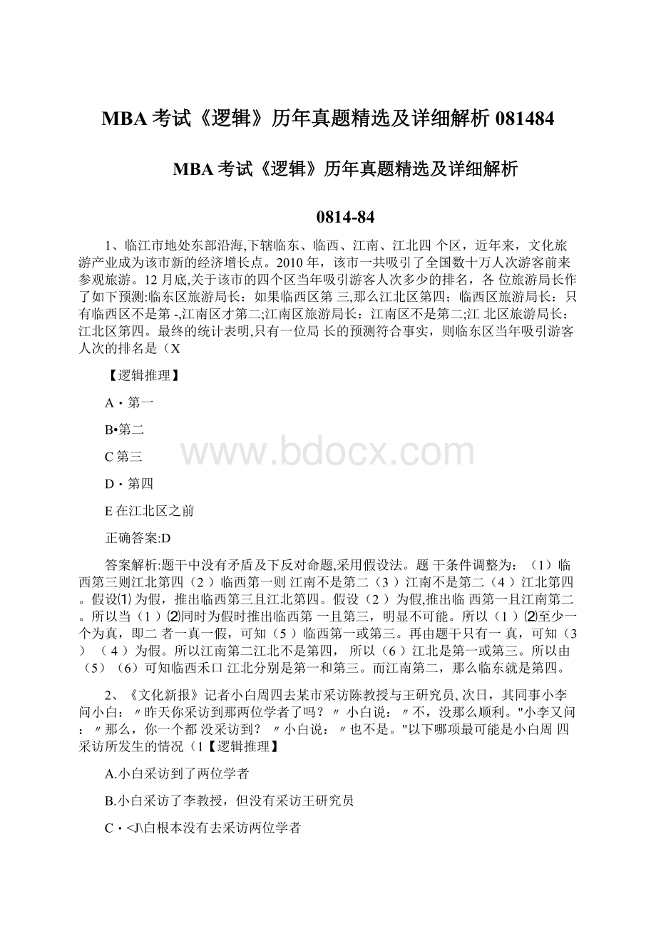 MBA考试《逻辑》历年真题精选及详细解析081484.docx