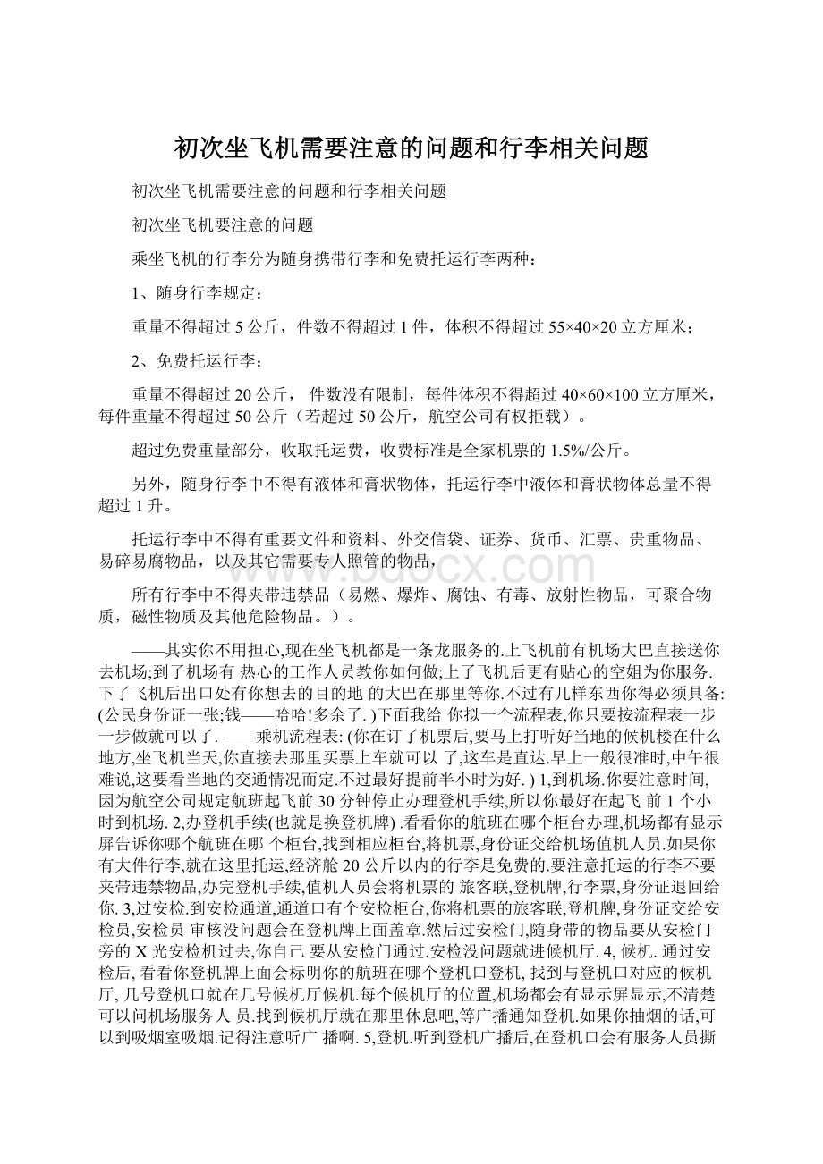 初次坐飞机需要注意的问题和行李相关问题.docx