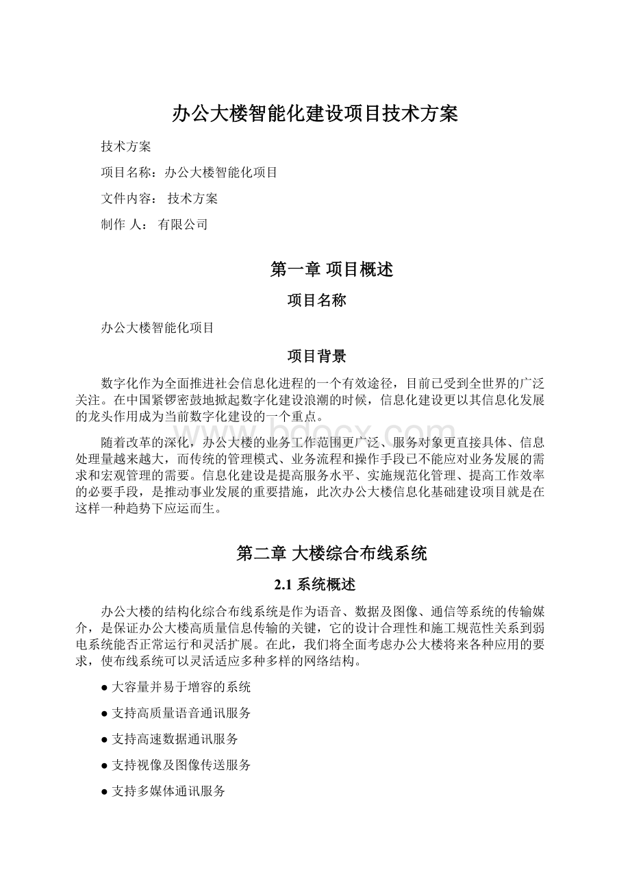 办公大楼智能化建设项目技术方案.docx_第1页