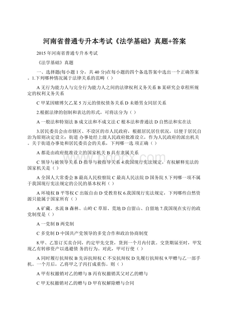 河南省普通专升本考试《法学基础》真题+答案.docx_第1页