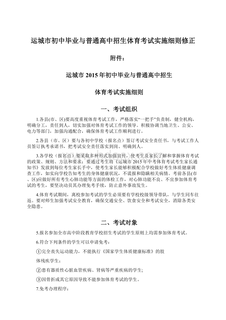 运城市初中毕业与普通高中招生体育考试实施细则修正.docx