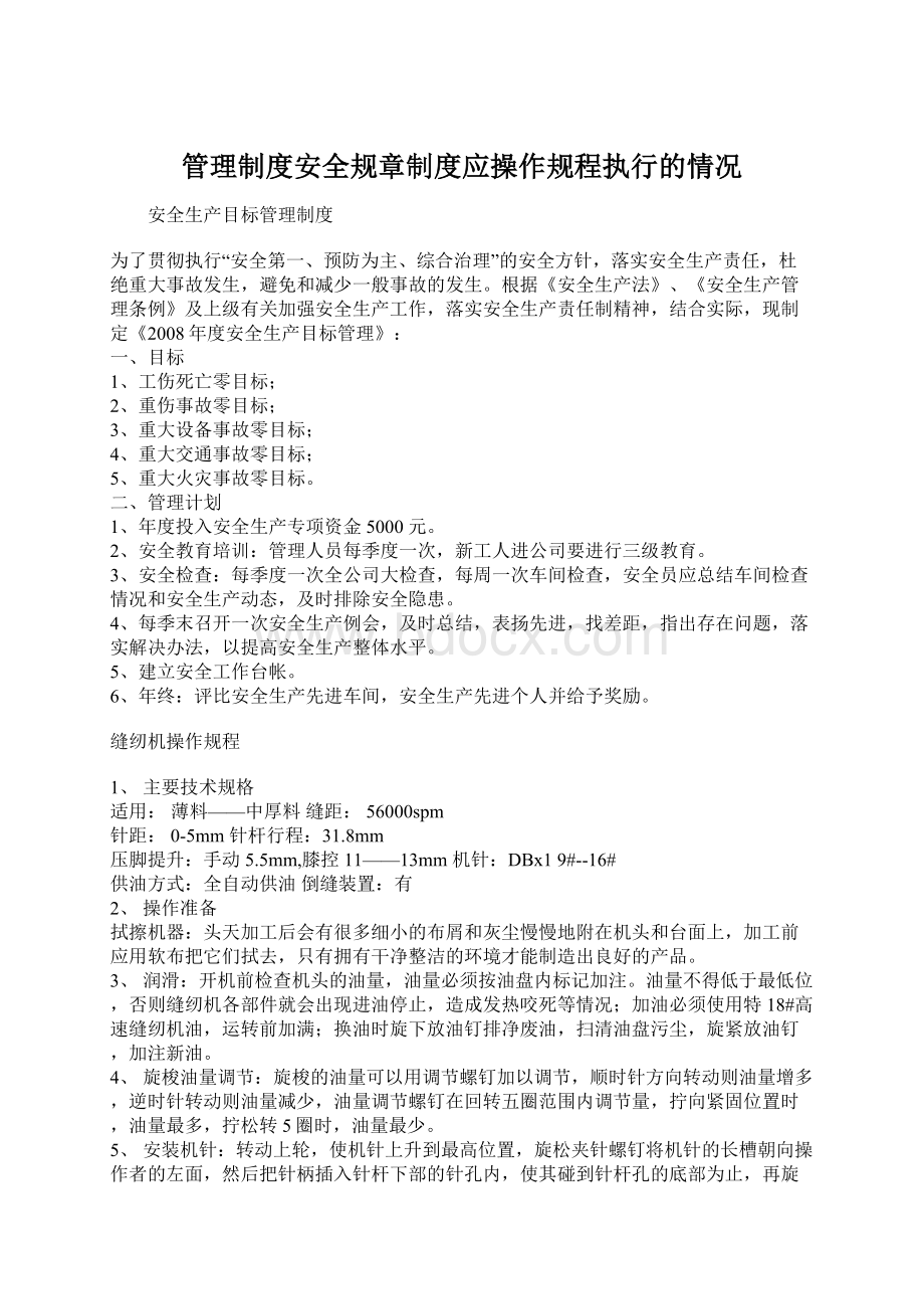 管理制度安全规章制度应操作规程执行的情况.docx