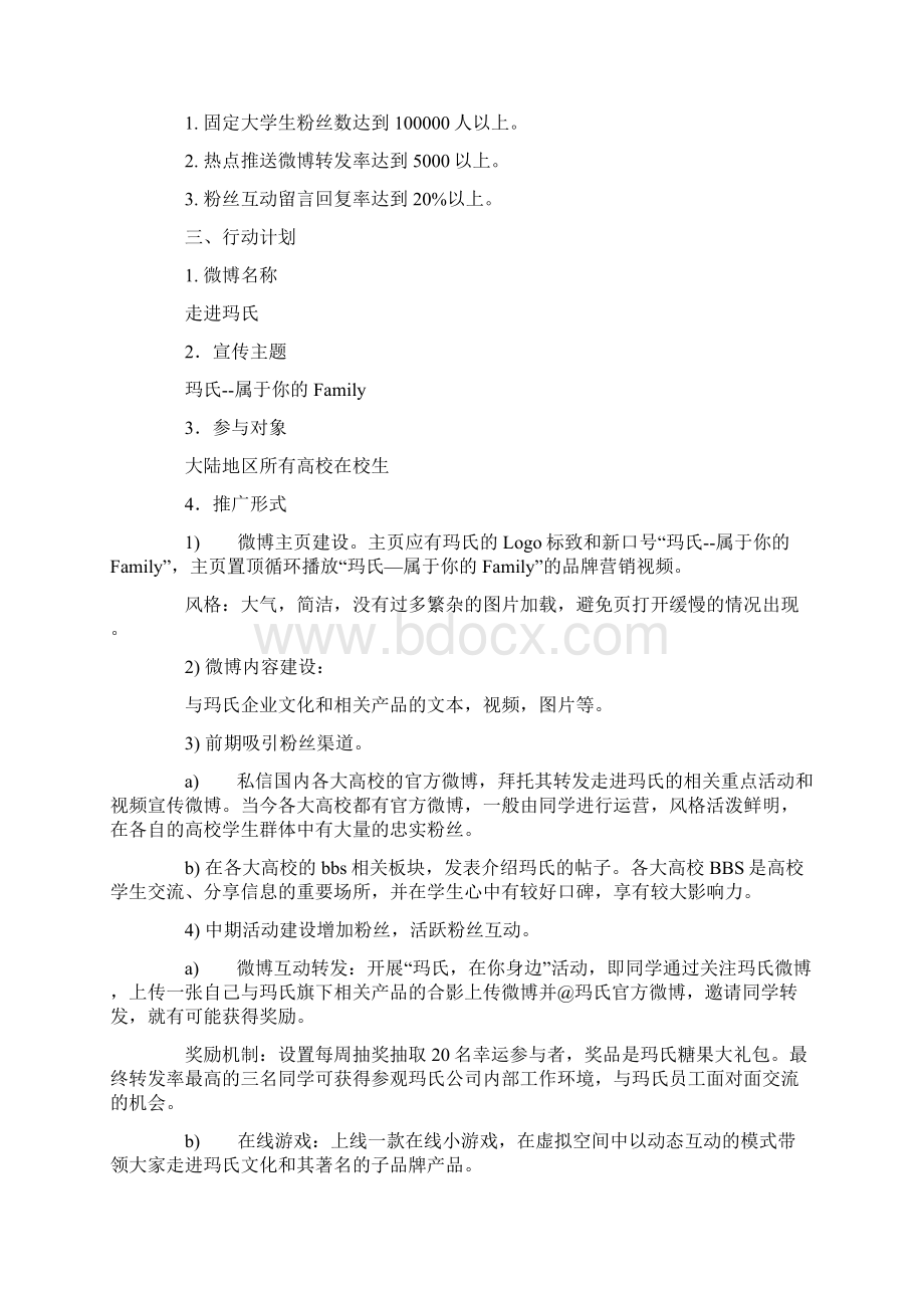 新媒体推广计划Word格式.docx_第2页