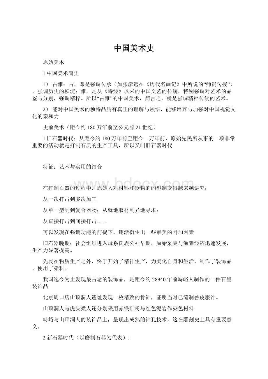 中国美术史Word下载.docx_第1页