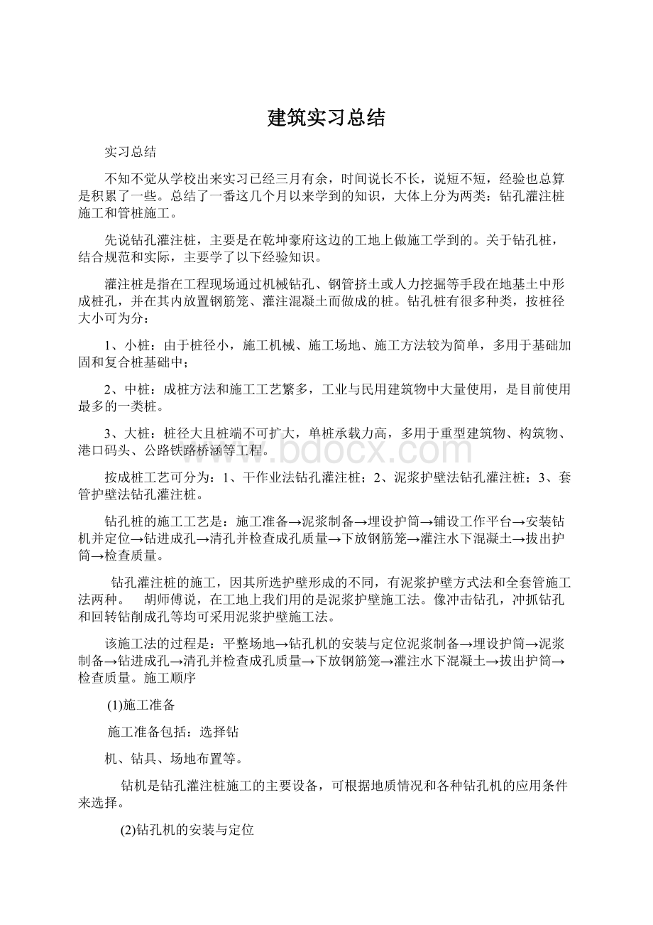 建筑实习总结Word下载.docx