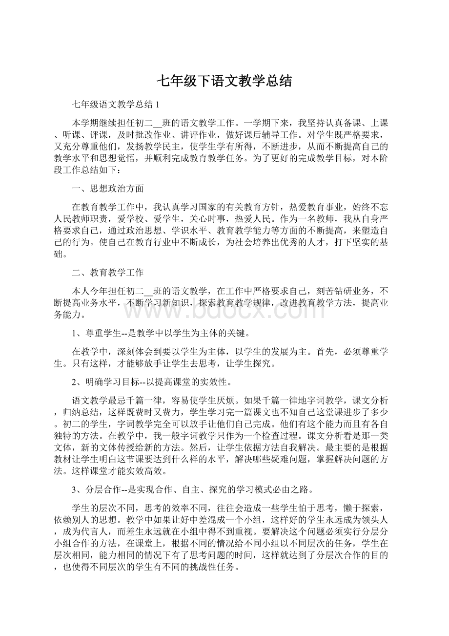 七年级下语文教学总结Word文件下载.docx_第1页