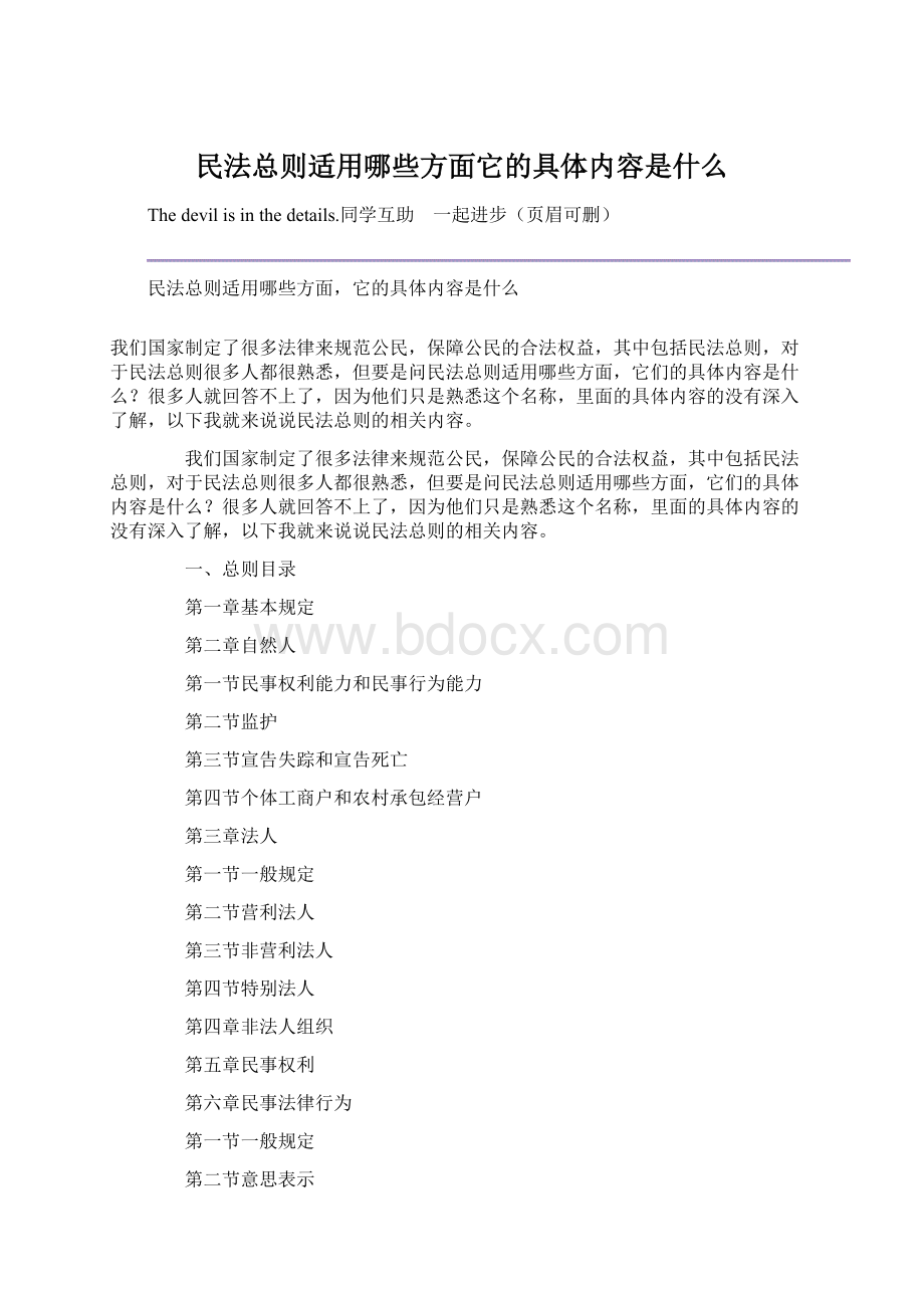 民法总则适用哪些方面它的具体内容是什么.docx