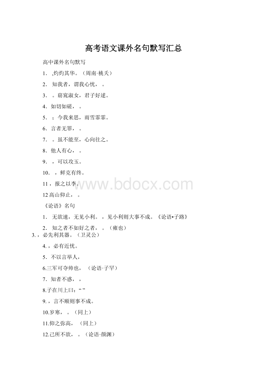 高考语文课外名句默写汇总Word文件下载.docx_第1页