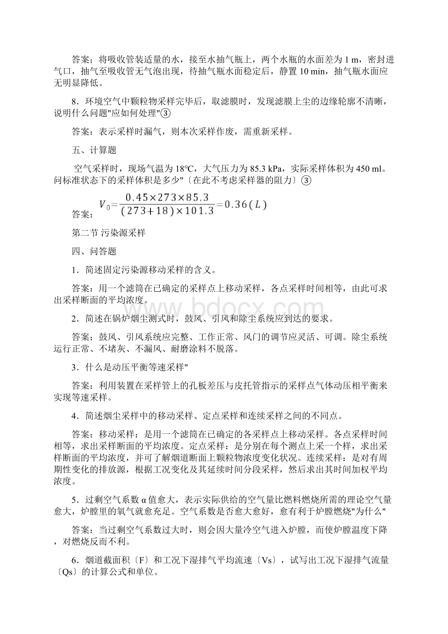 环境监测简答计算题Word文件下载.docx_第2页