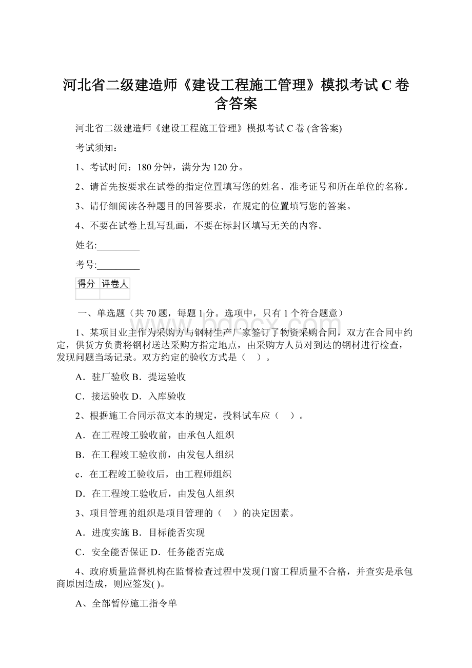 河北省二级建造师《建设工程施工管理》模拟考试C卷 含答案Word格式.docx_第1页