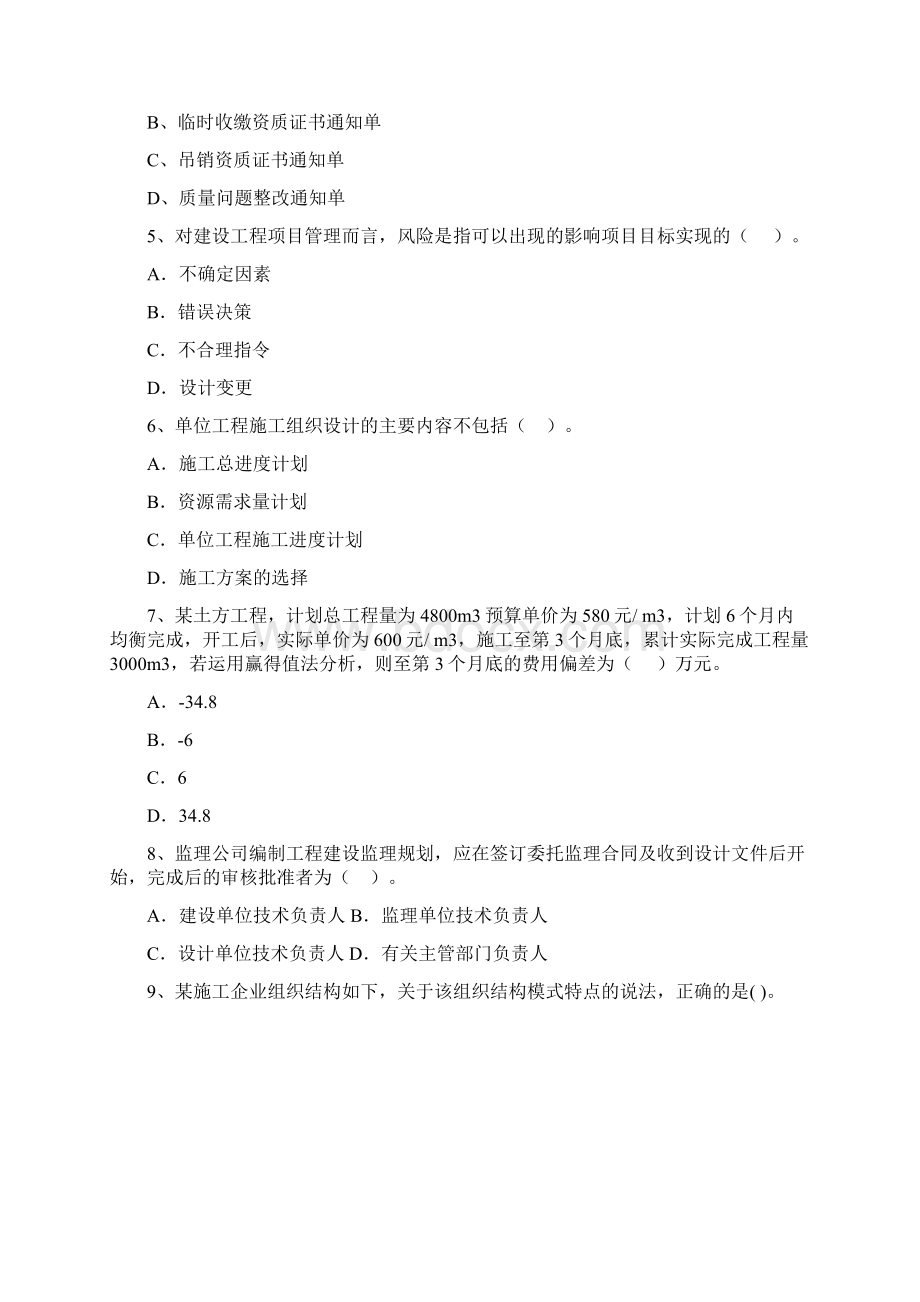 河北省二级建造师《建设工程施工管理》模拟考试C卷 含答案Word格式.docx_第2页