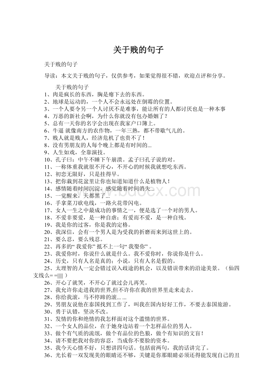 关于贱的句子Word文档格式.docx_第1页