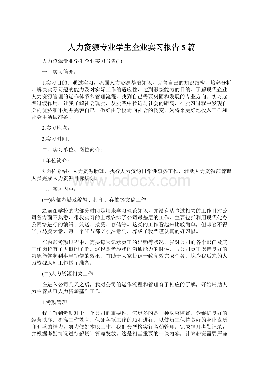 人力资源专业学生企业实习报告5篇.docx