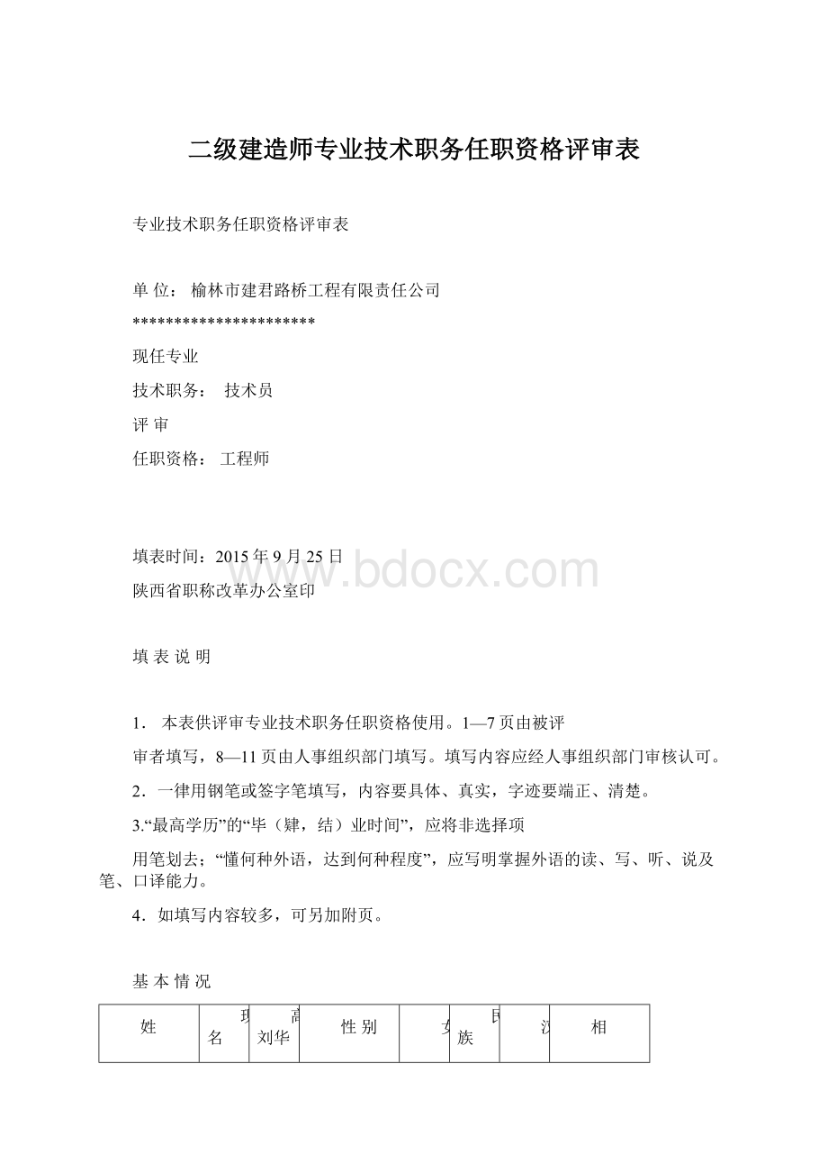 二级建造师专业技术职务任职资格评审表.docx_第1页