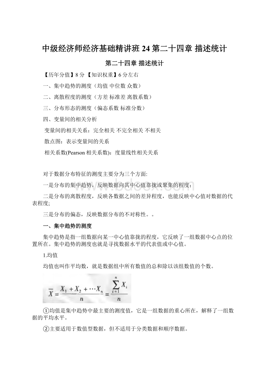 中级经济师经济基础精讲班24第二十四章 描述统计Word格式.docx