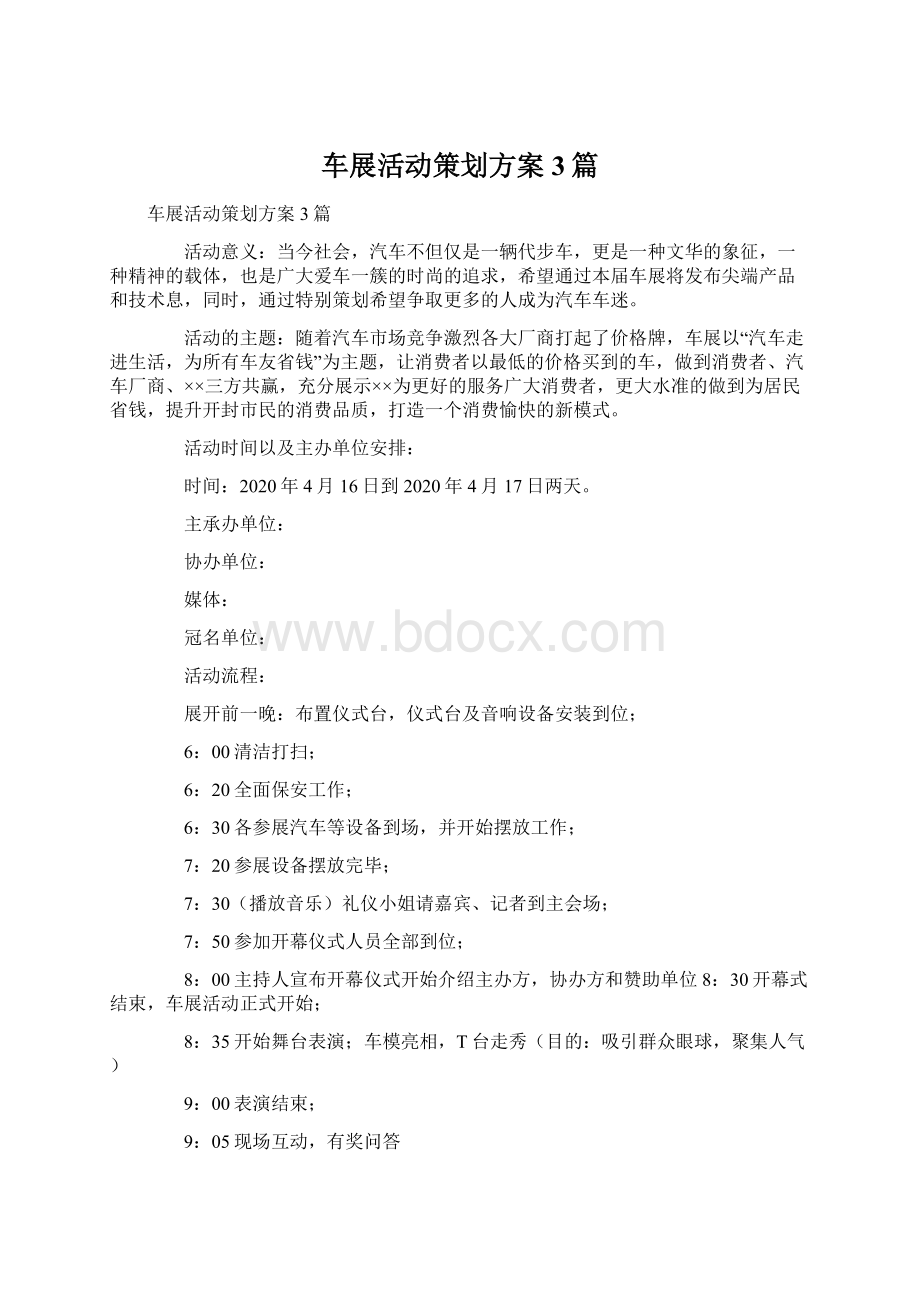 车展活动策划方案3篇.docx