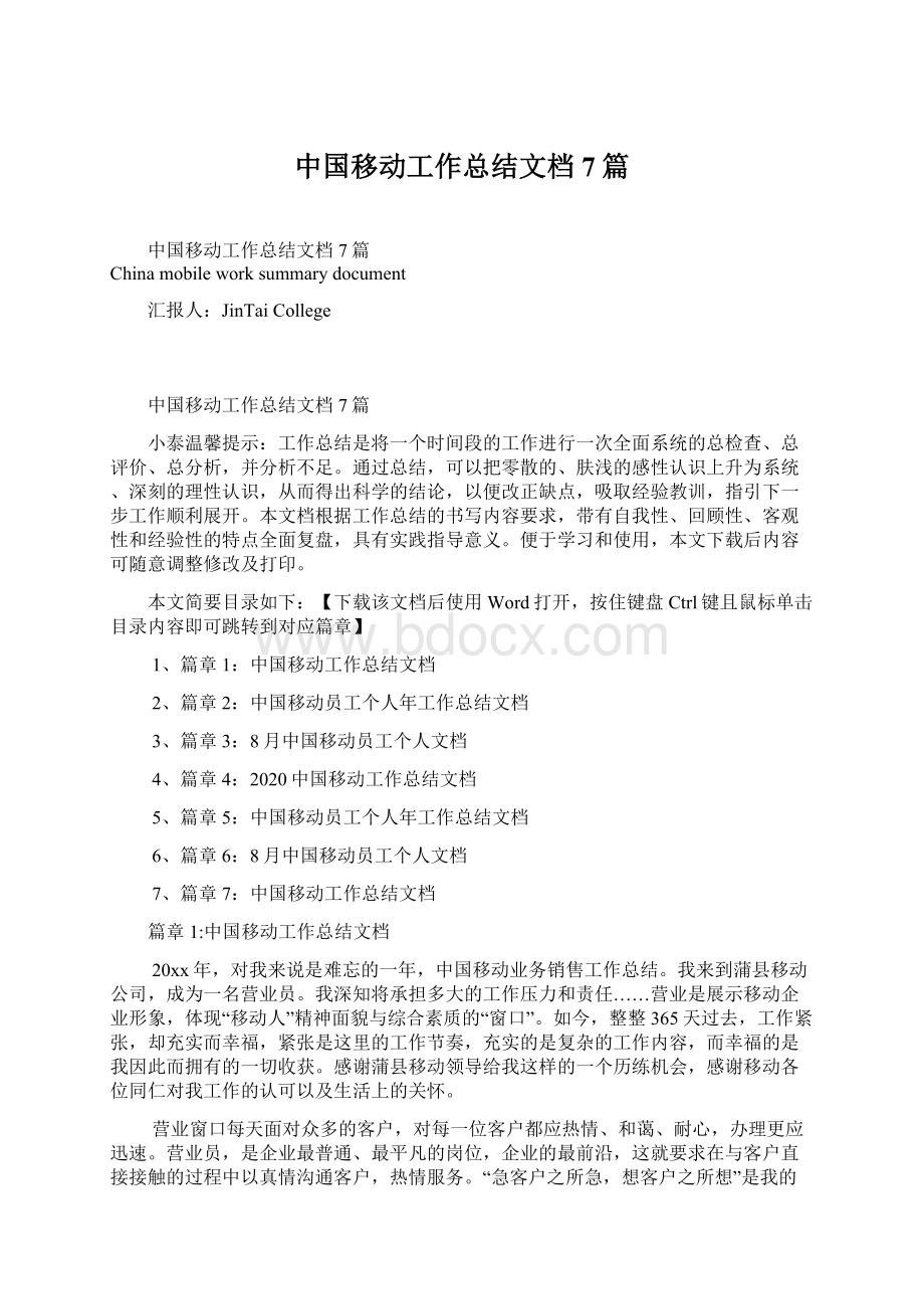 中国移动工作总结文档7篇文档格式.docx