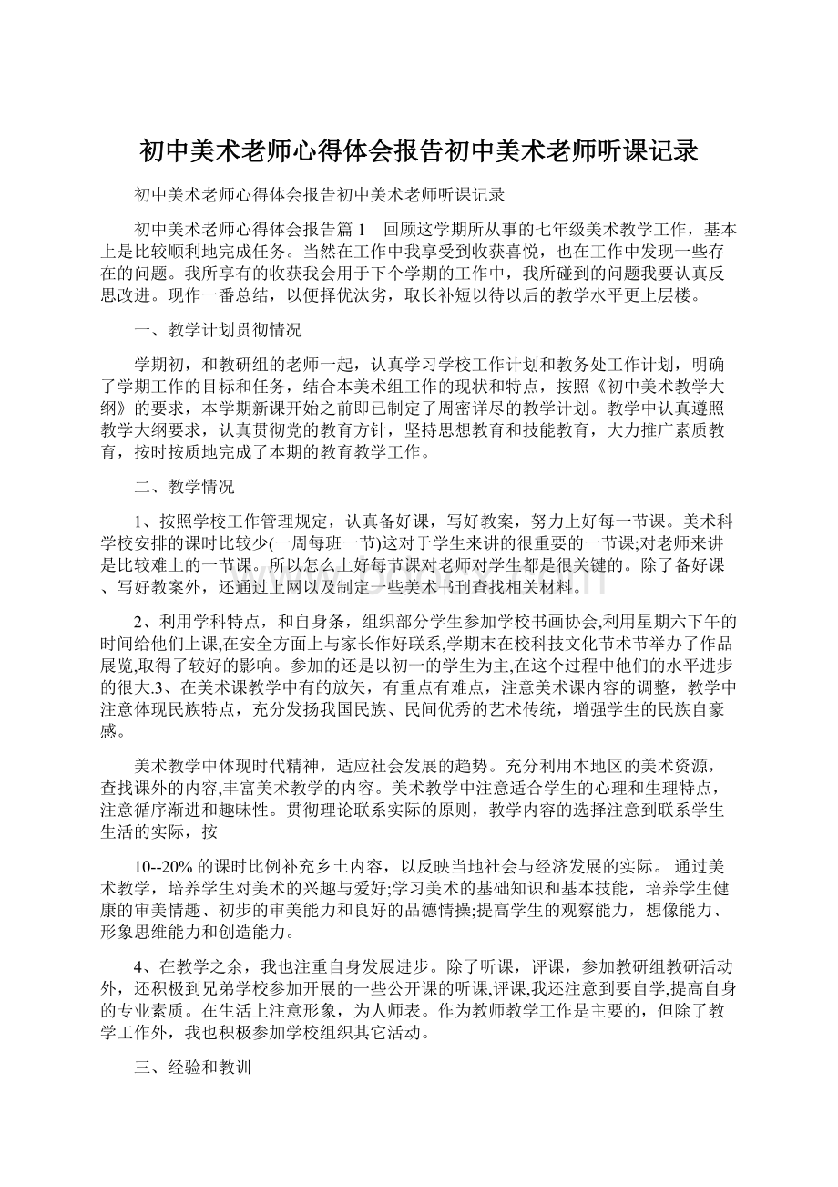 初中美术老师心得体会报告初中美术老师听课记录Word格式文档下载.docx