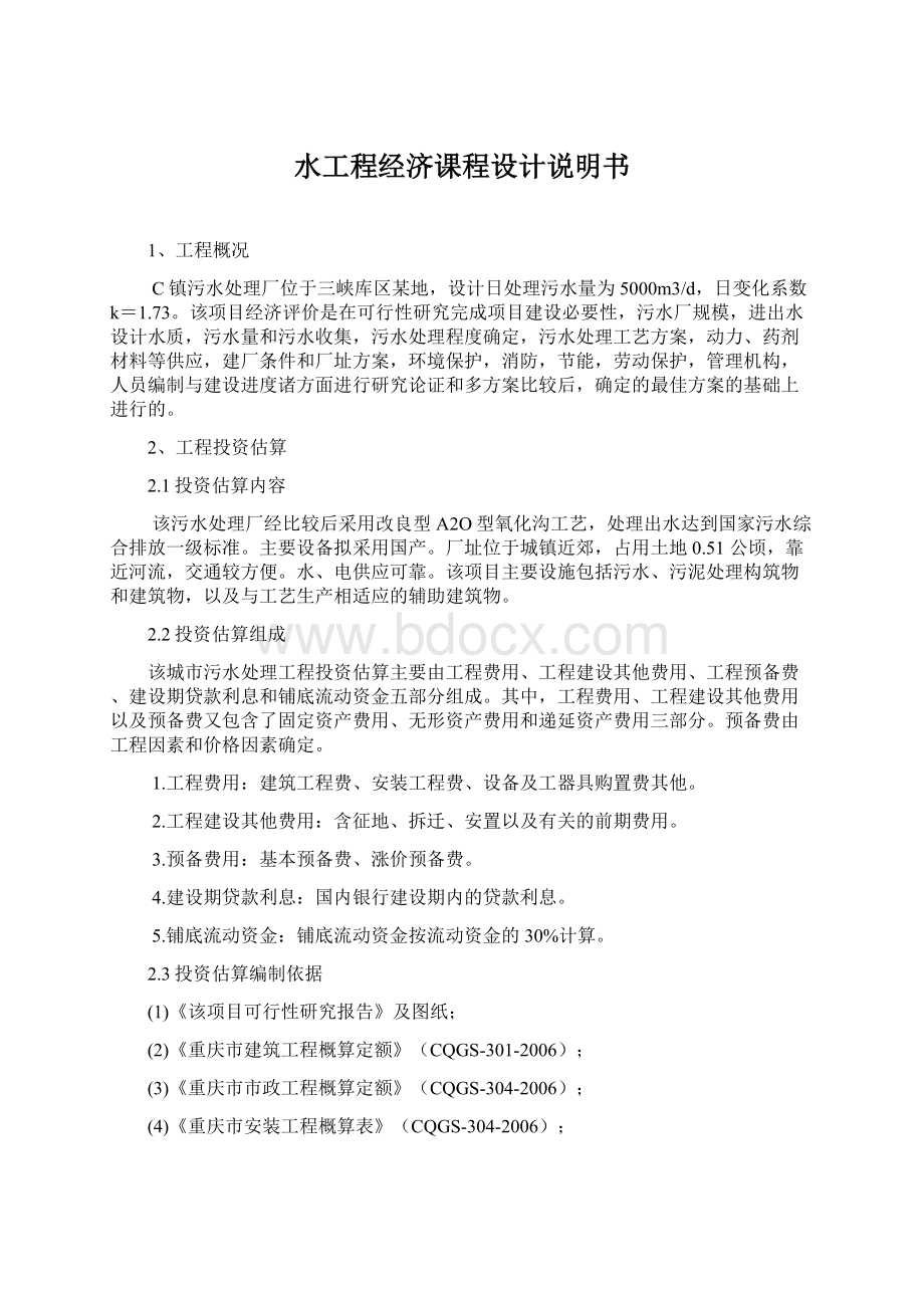 水工程经济课程设计说明书Word文档格式.docx_第1页