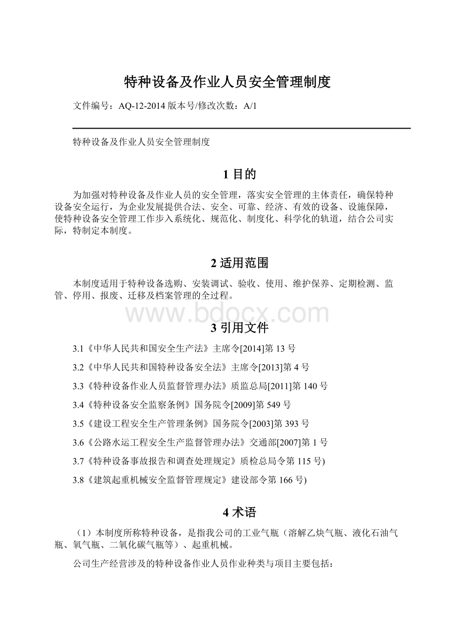 特种设备及作业人员安全管理制度.docx_第1页