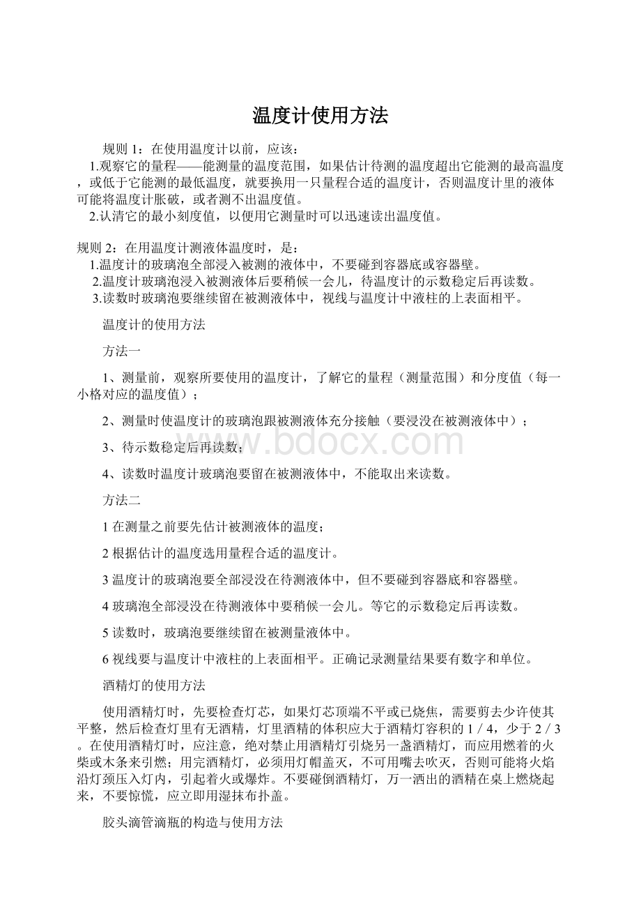 温度计使用方法Word文档下载推荐.docx