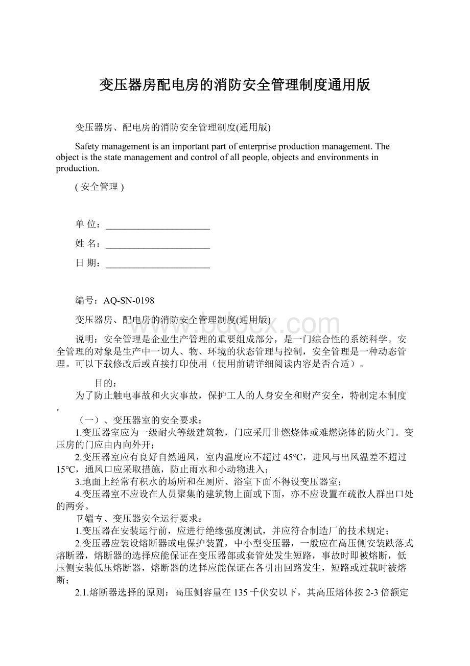 变压器房配电房的消防安全管理制度通用版文档格式.docx