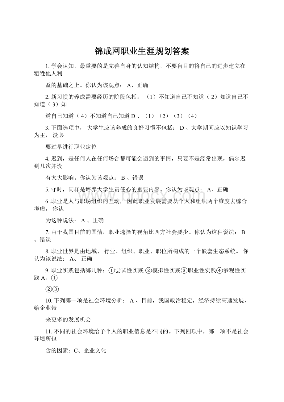 锦成网职业生涯规划答案.docx