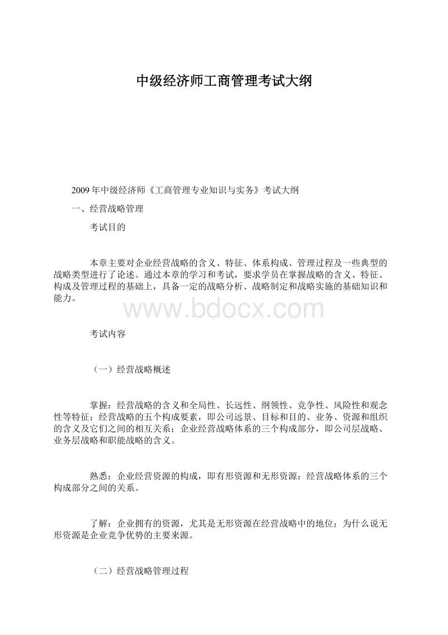 中级经济师工商管理考试大纲Word下载.docx_第1页