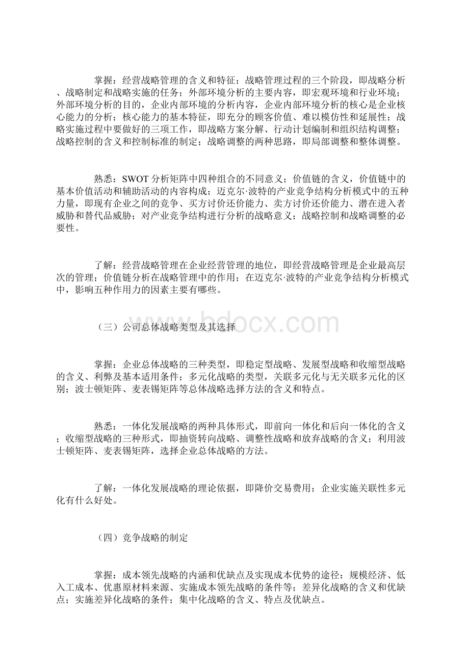 中级经济师工商管理考试大纲Word下载.docx_第2页