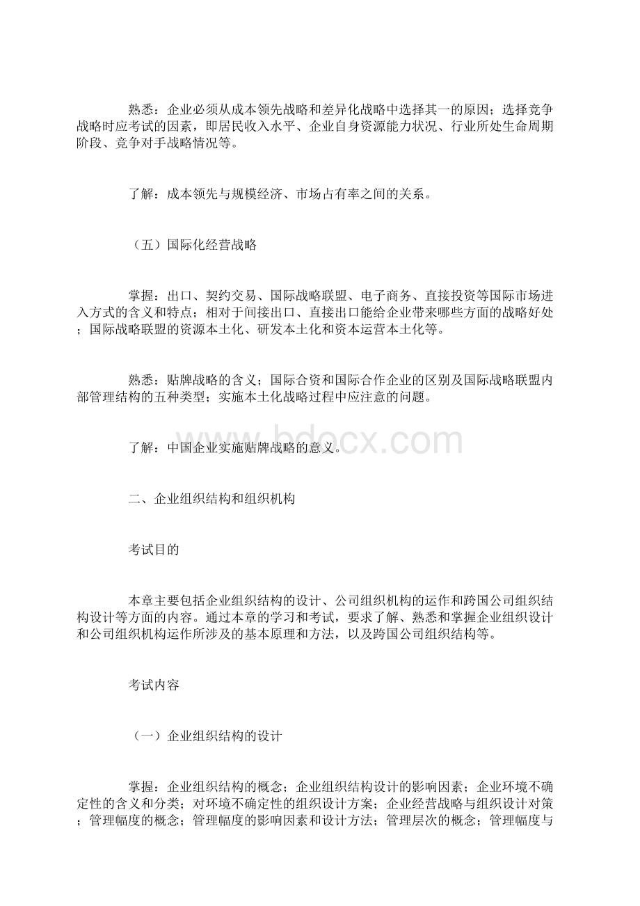 中级经济师工商管理考试大纲Word下载.docx_第3页