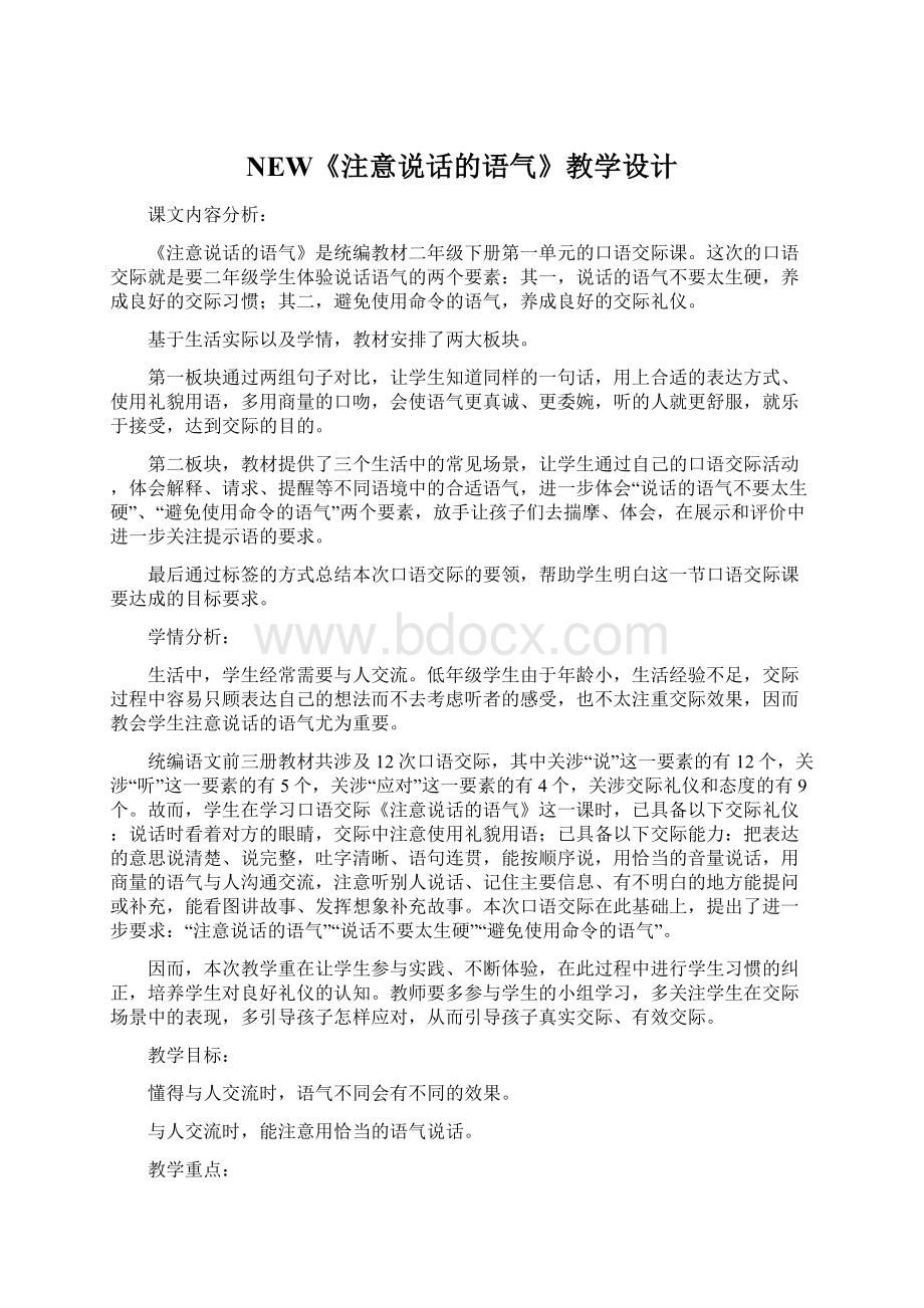 NEW《注意说话的语气》教学设计Word格式文档下载.docx