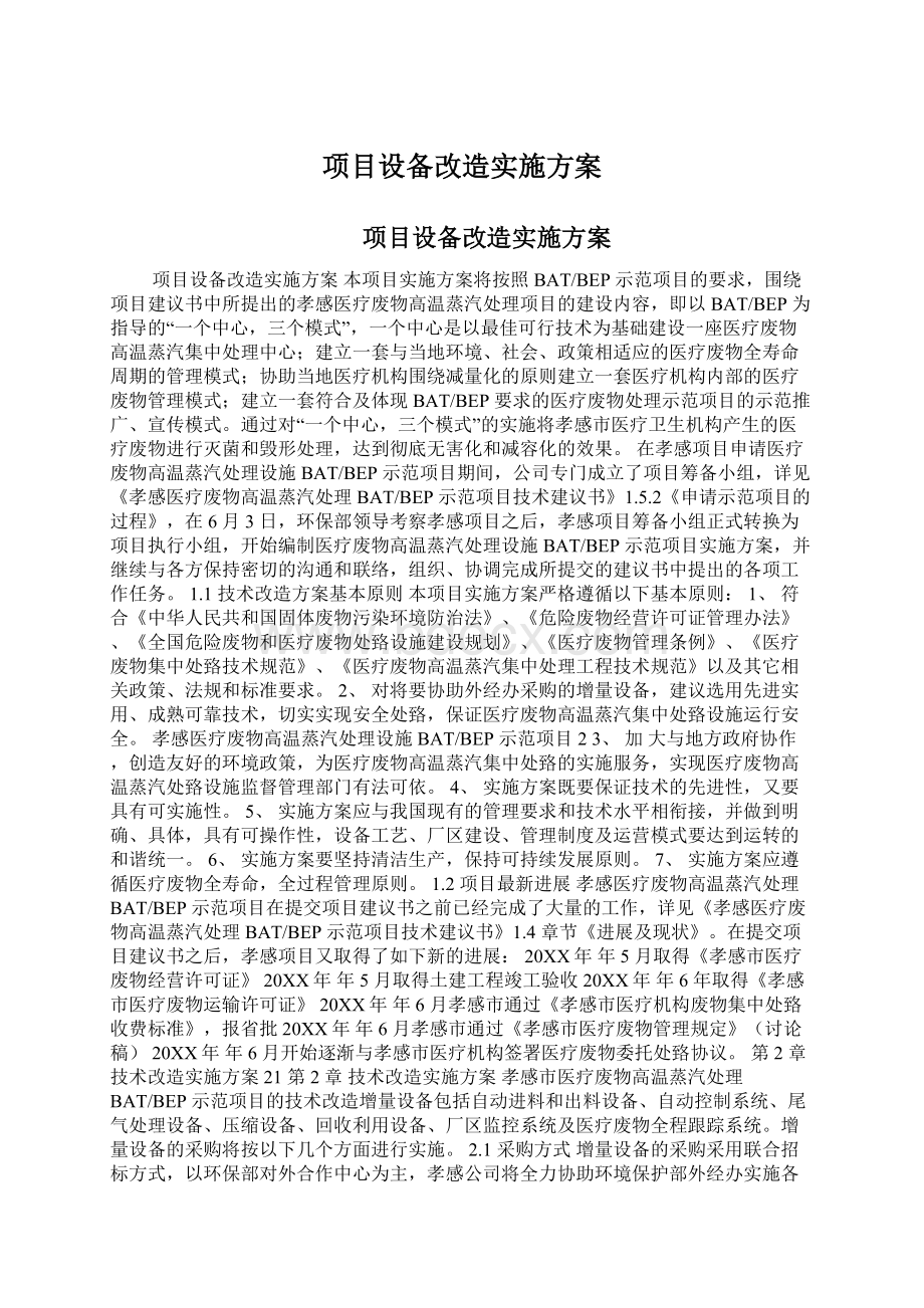 项目设备改造实施方案文档格式.docx