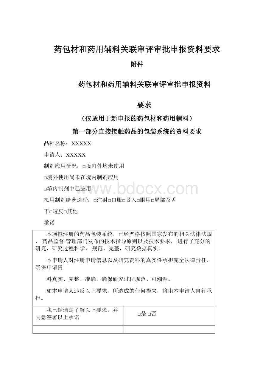 药包材和药用辅料关联审评审批申报资料要求.docx