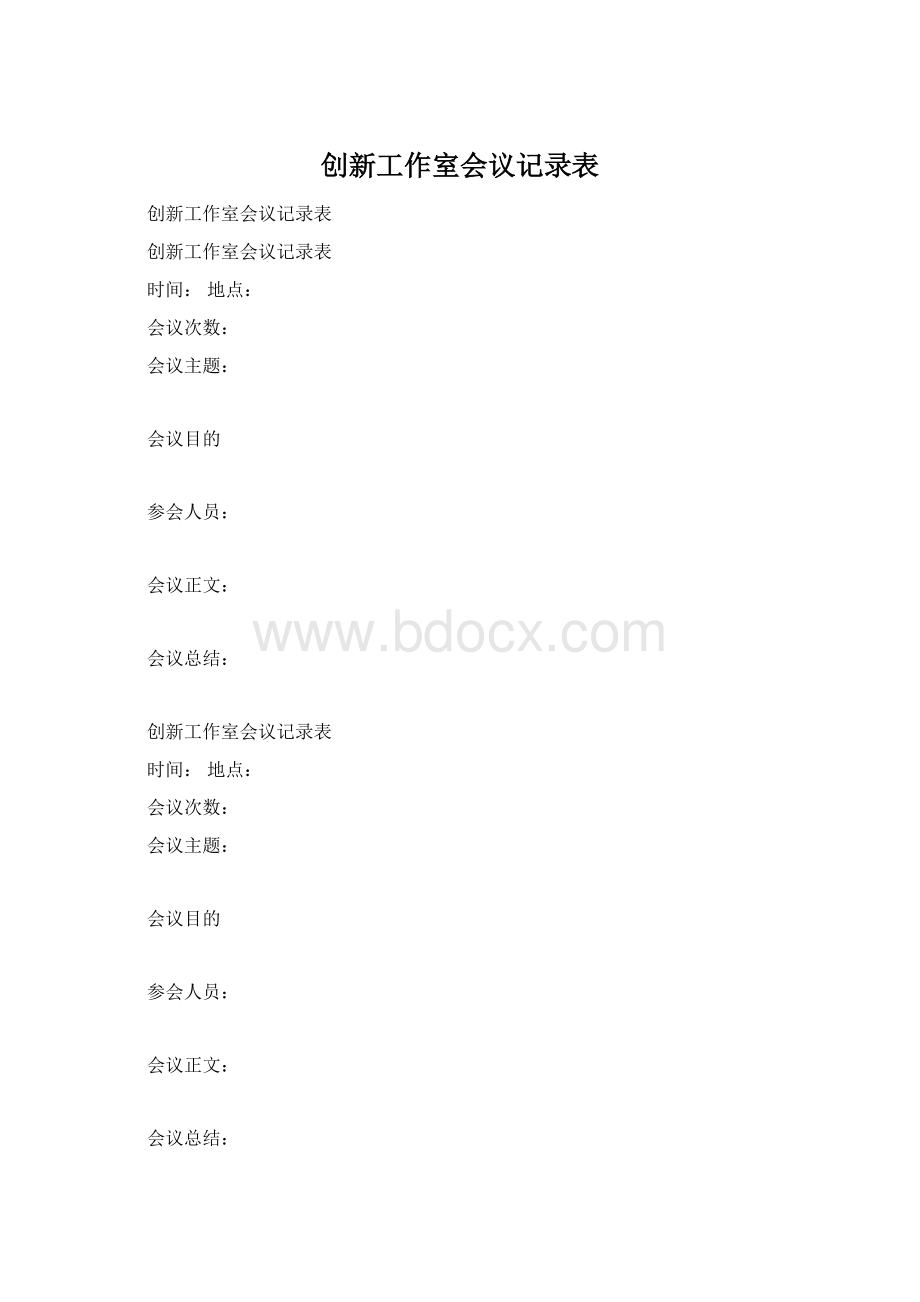 创新工作室会议记录表.docx_第1页