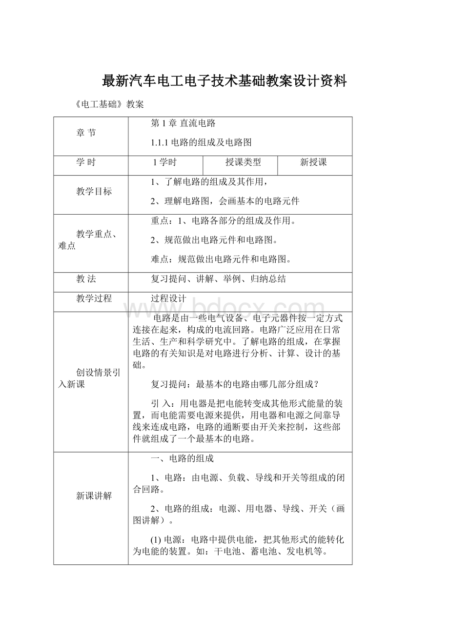 最新汽车电工电子技术基础教案设计资料Word文档格式.docx_第1页