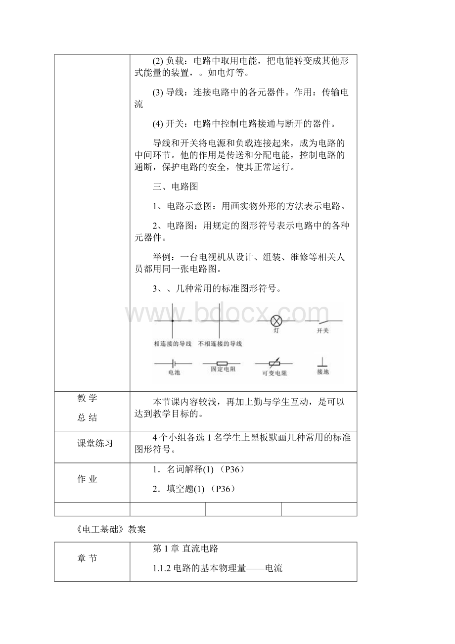 最新汽车电工电子技术基础教案设计资料Word文档格式.docx_第2页