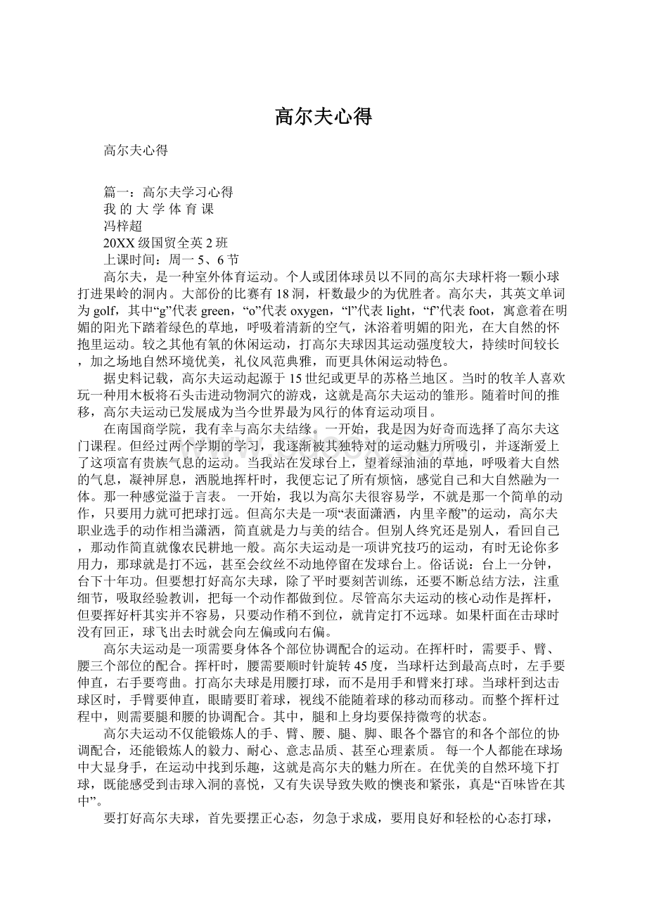 高尔夫心得Word格式文档下载.docx