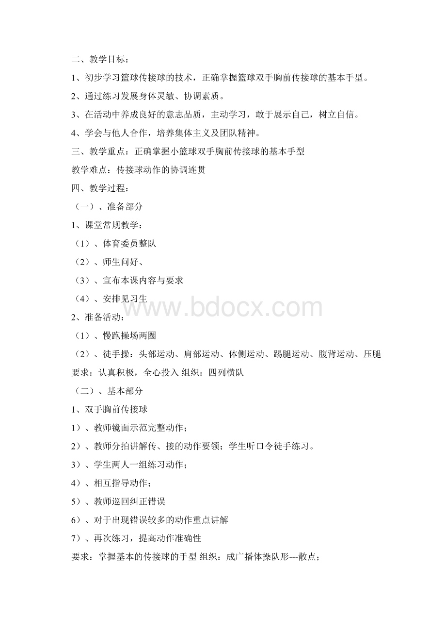 六年级下册体育教案Word文件下载.docx_第2页