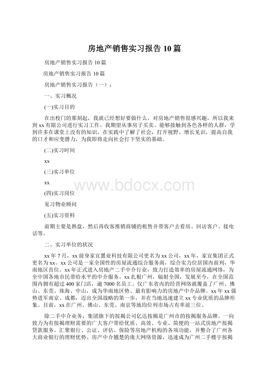 房地产销售实习报告10篇Word文档下载推荐.docx_第1页