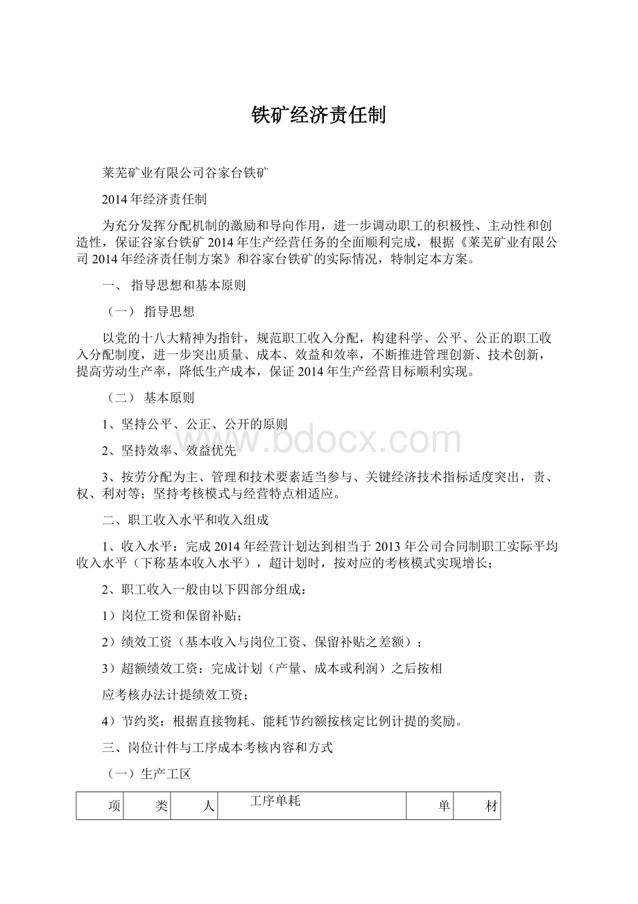 铁矿经济责任制Word格式.docx_第1页