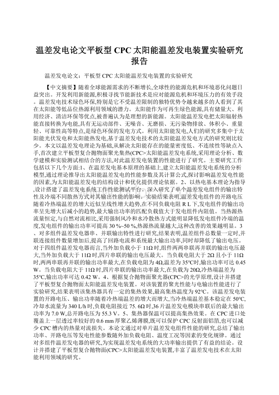 温差发电论文平板型CPC太阳能温差发电装置实验研究报告Word格式.docx