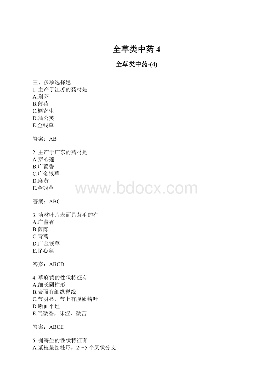 全草类中药4.docx_第1页