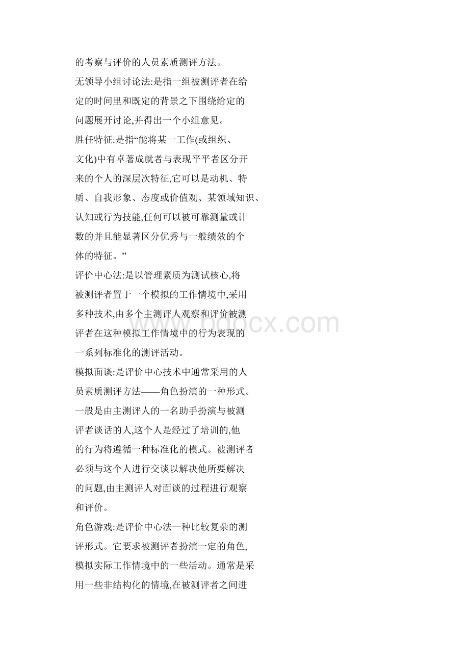 06090人员素质测评理论与方法复习资料Word文档下载推荐.docx_第2页