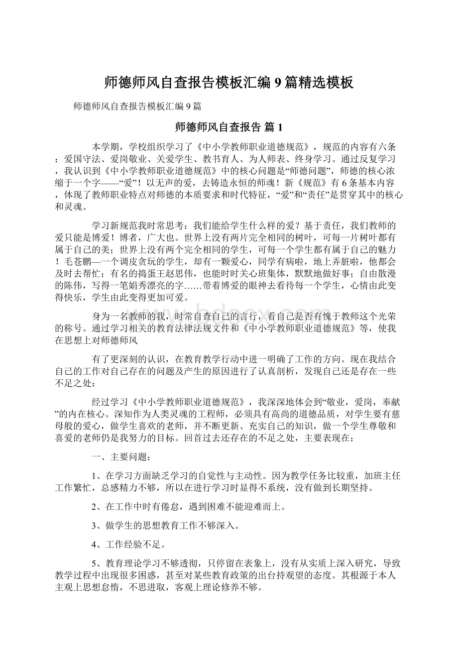 师德师风自查报告模板汇编9篇精选模板.docx