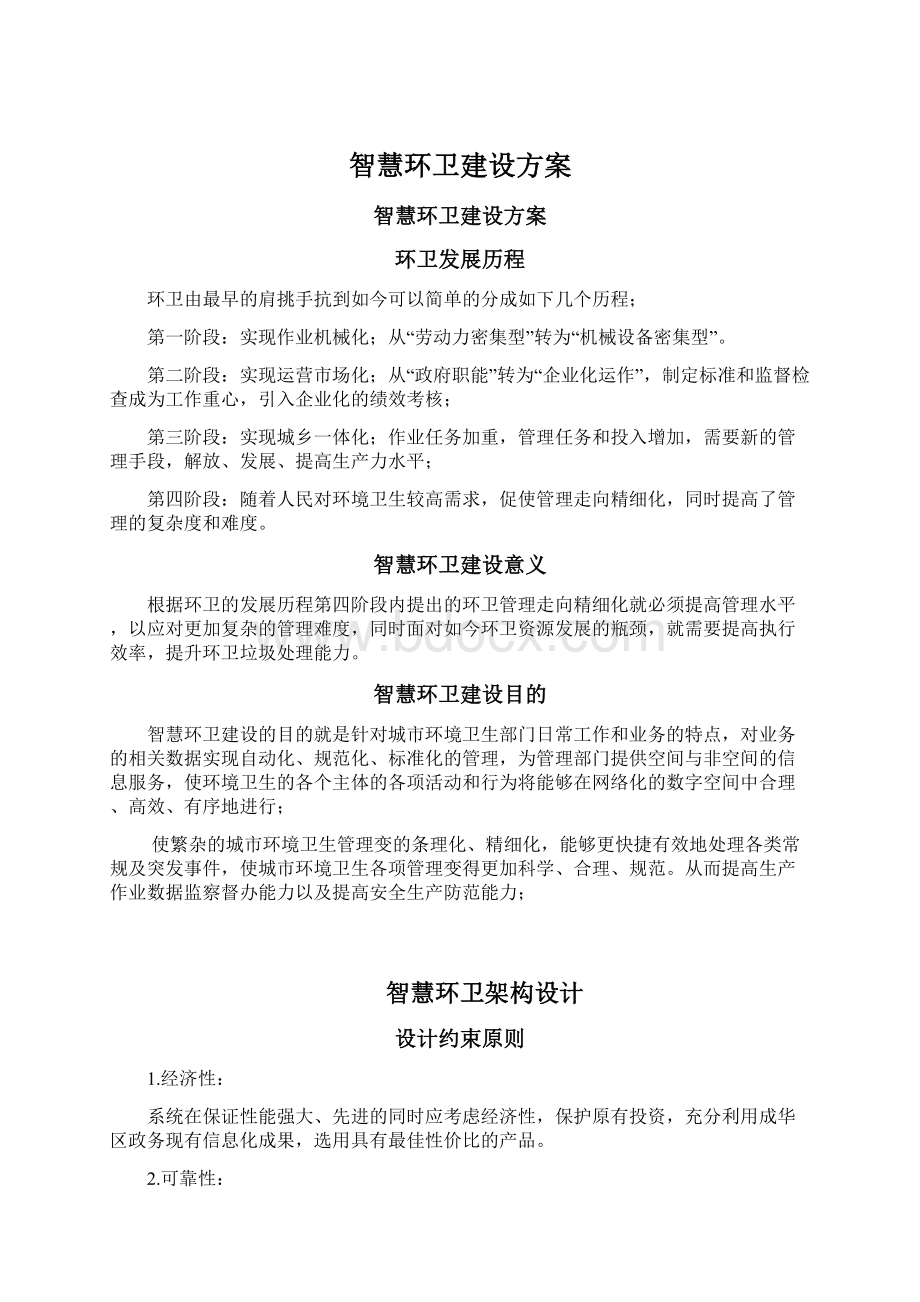 智慧环卫建设方案Word格式.docx_第1页