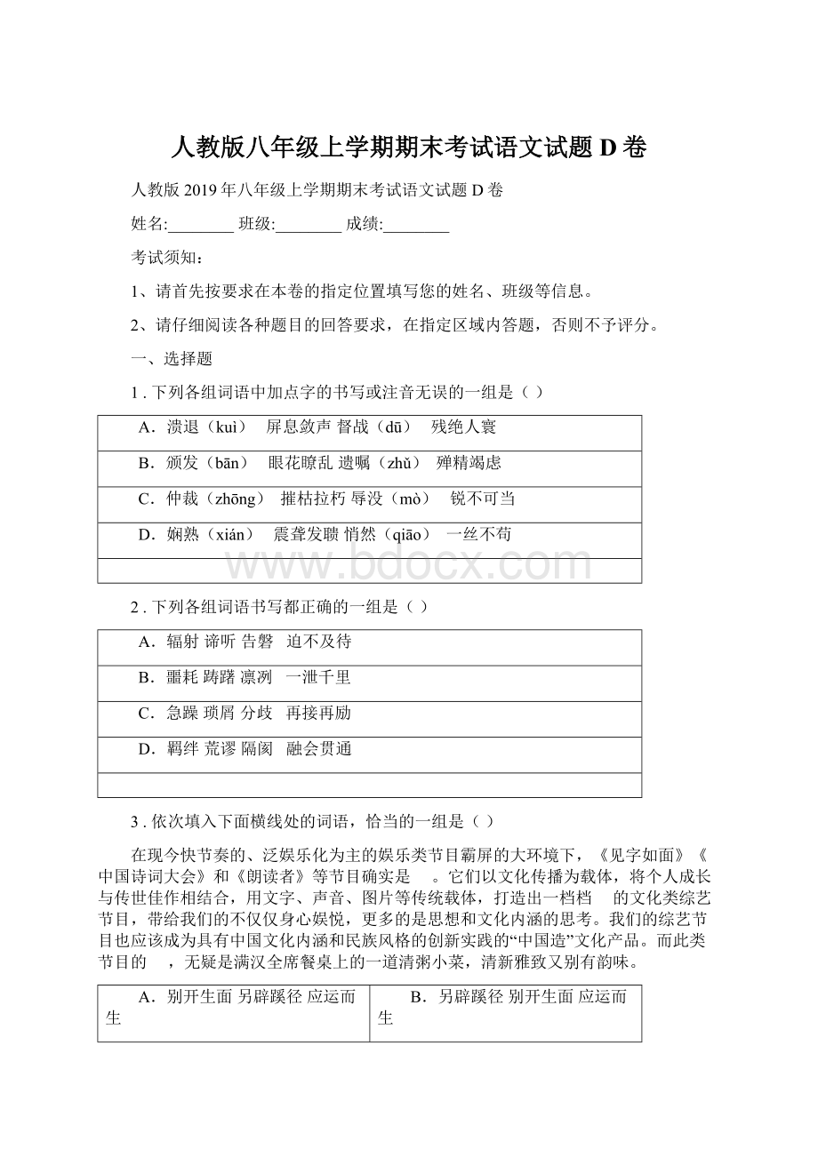 人教版八年级上学期期末考试语文试题D卷.docx