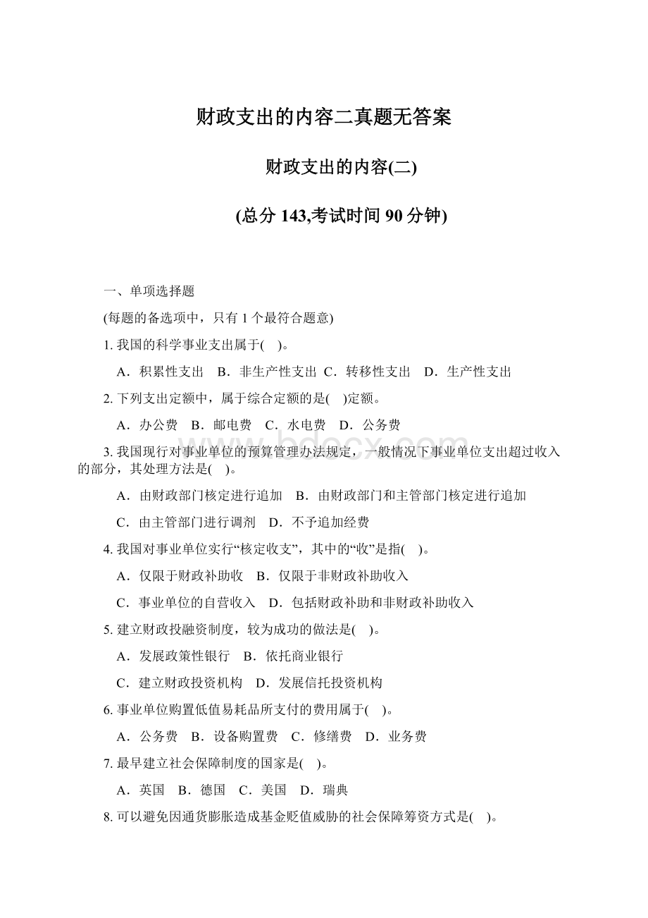 财政支出的内容二真题无答案.docx_第1页